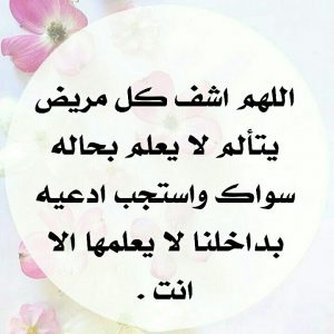 اللهم اشف كل مريض