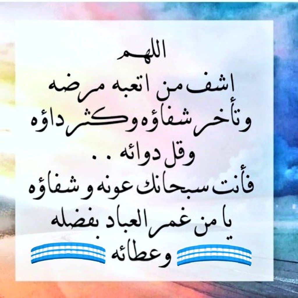 اللهم اشف كل مريض