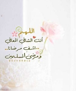 اللهم اشفي انت الشافي