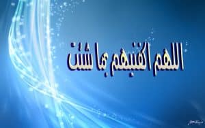 اللهم اكفنيهم بما شئت
