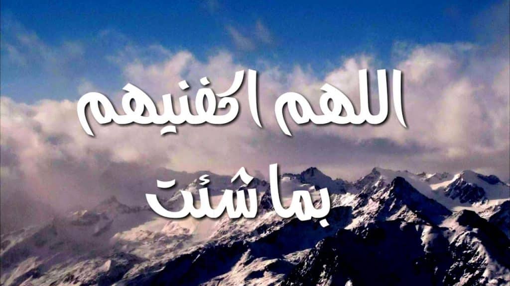 اللهم اكفنيهم بما شئت