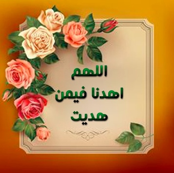 اللهم اهدنا فيمن هديت