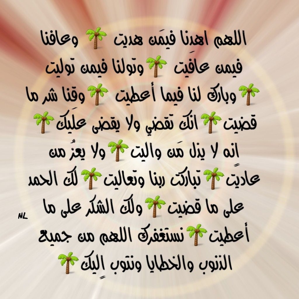 اللهم اهدنا فيمن هديت