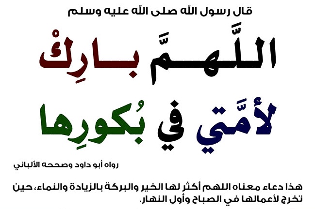 اللهم بارك لأمتي في بكورها