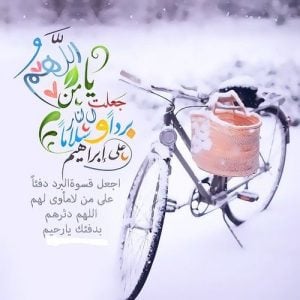 اللهم بردا وسلاما