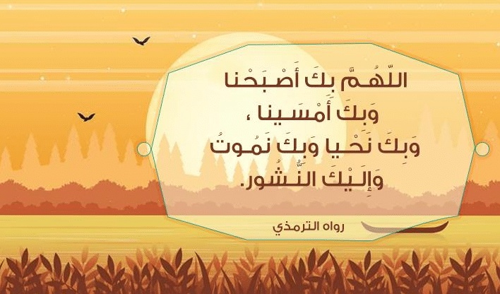 اللهم بك أصبحنا وبك أمسينا وبك نحيا وبك نموت وإليك النشور 