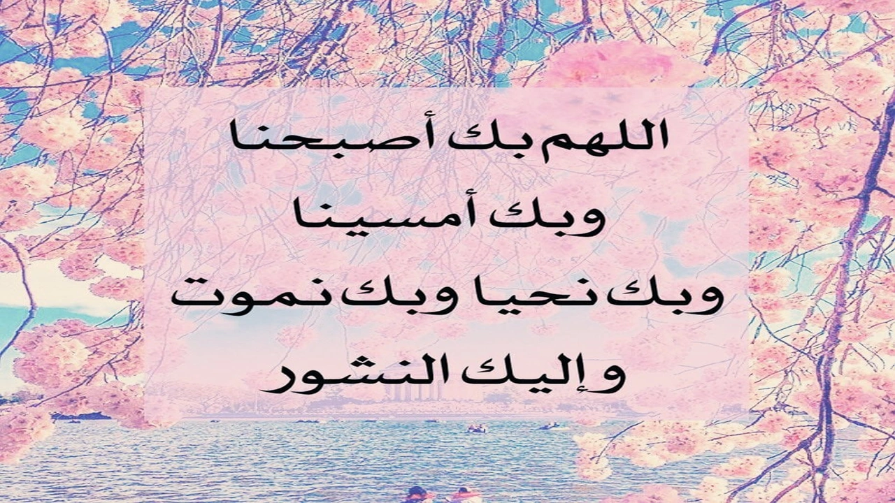 صورة اللهم بك أصبحنا وبك أمسينا وبك نحيا وبك نموت وإليك النشور 