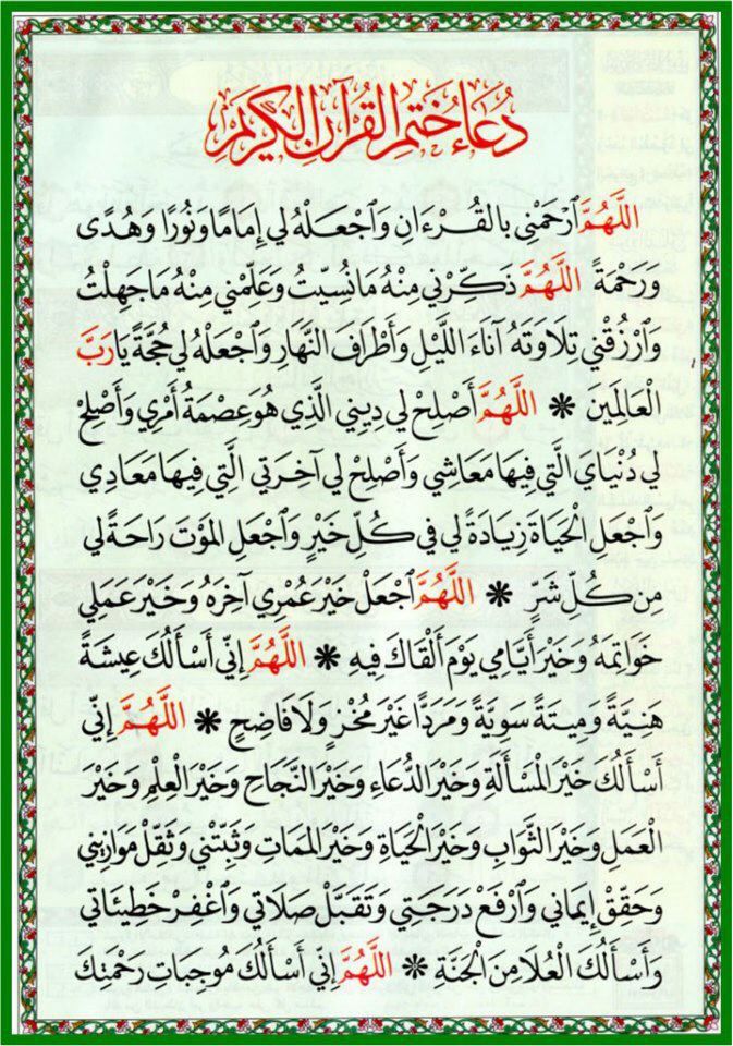 اللهم تقبل منا ختم القران وتجاوز عنا