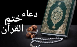 اللهم تقبل منا ختم القران وتجاوز عنا