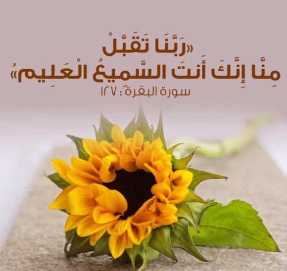 اللهم تقبل منا صالح الاعمال