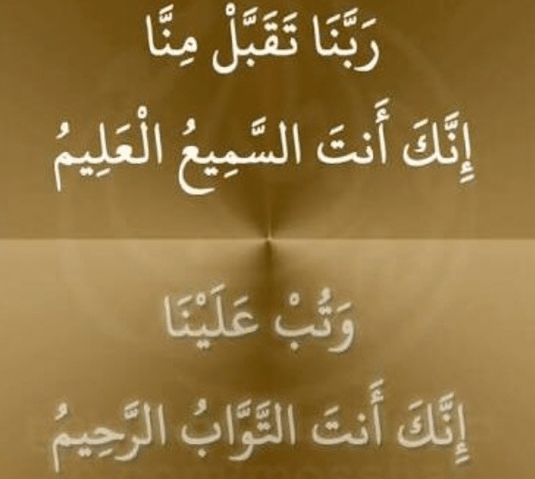 اللهم تقبل منا صالح الاعمال