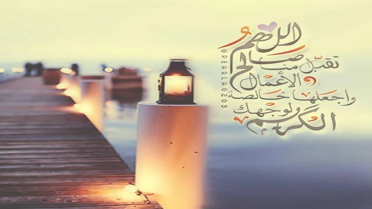 صورة اللهم تقبل منا صالح الاعمال