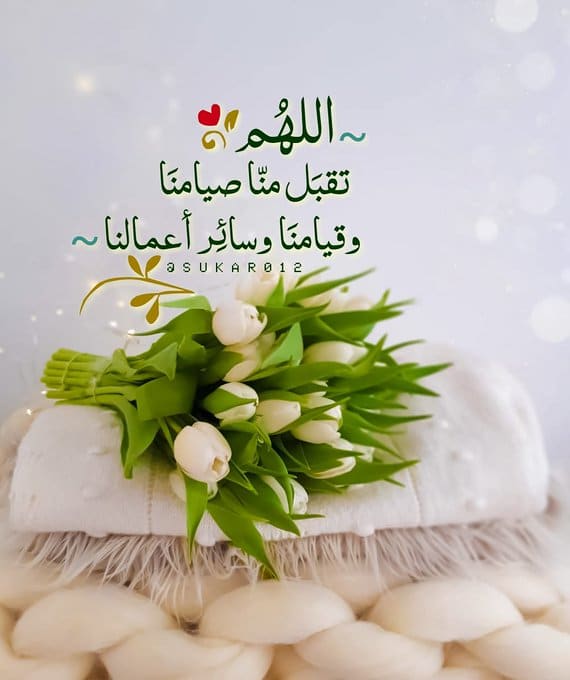 اللهم تقبل منا صيامنا