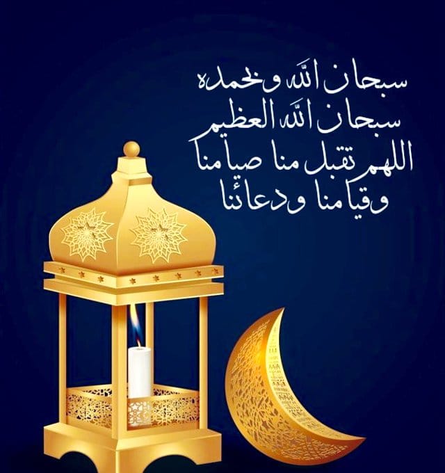 اللهم تقبل منا صيامنا