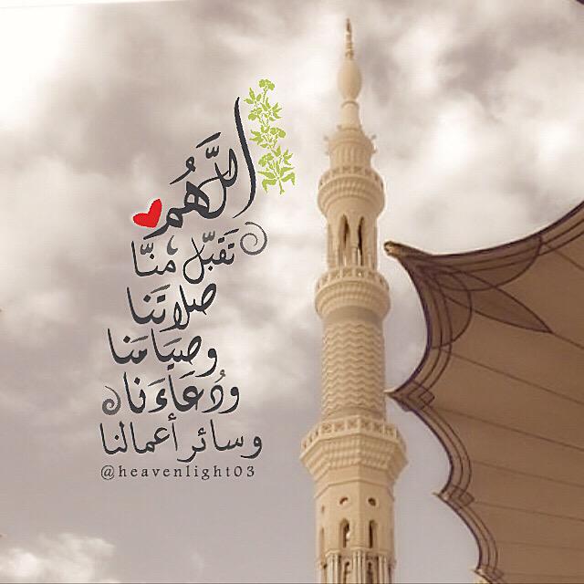 اللهم تقبل منا صيامنا