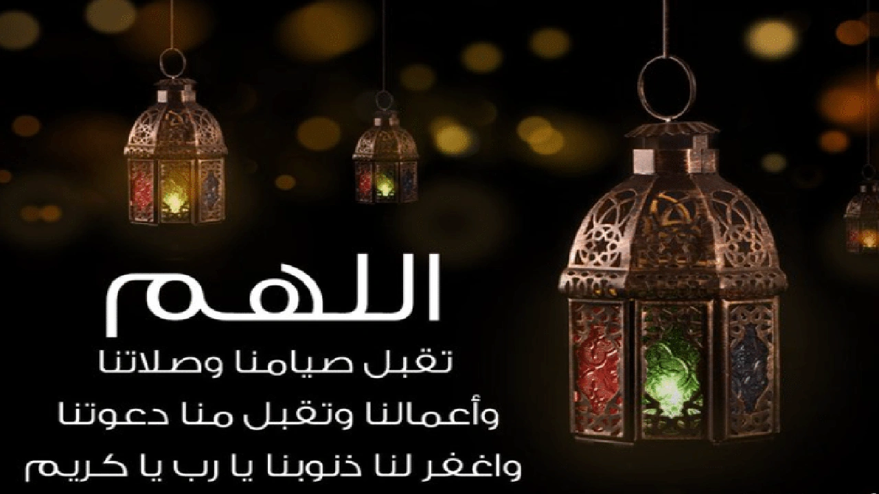 صورة اللهم تقبل منا صيامنا