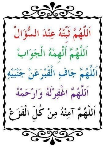 اللهم ثبته عند السؤال