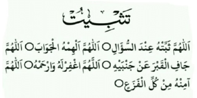 اللهم ثبته عند السؤال