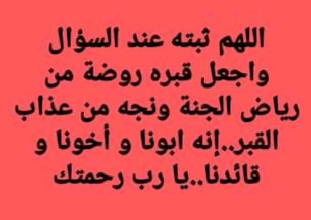 اللهم ثبته عند السؤال