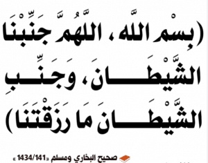 اللهم جنبنا الشيطان وجنب الشيطان ما رزقتنا