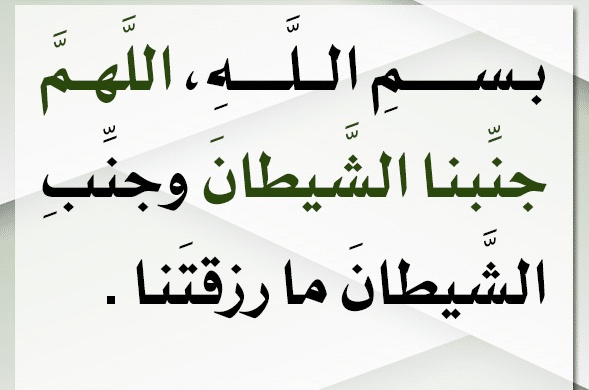 اللهم جنبنا الشيطان وجنب الشيطان ما رزقتنا