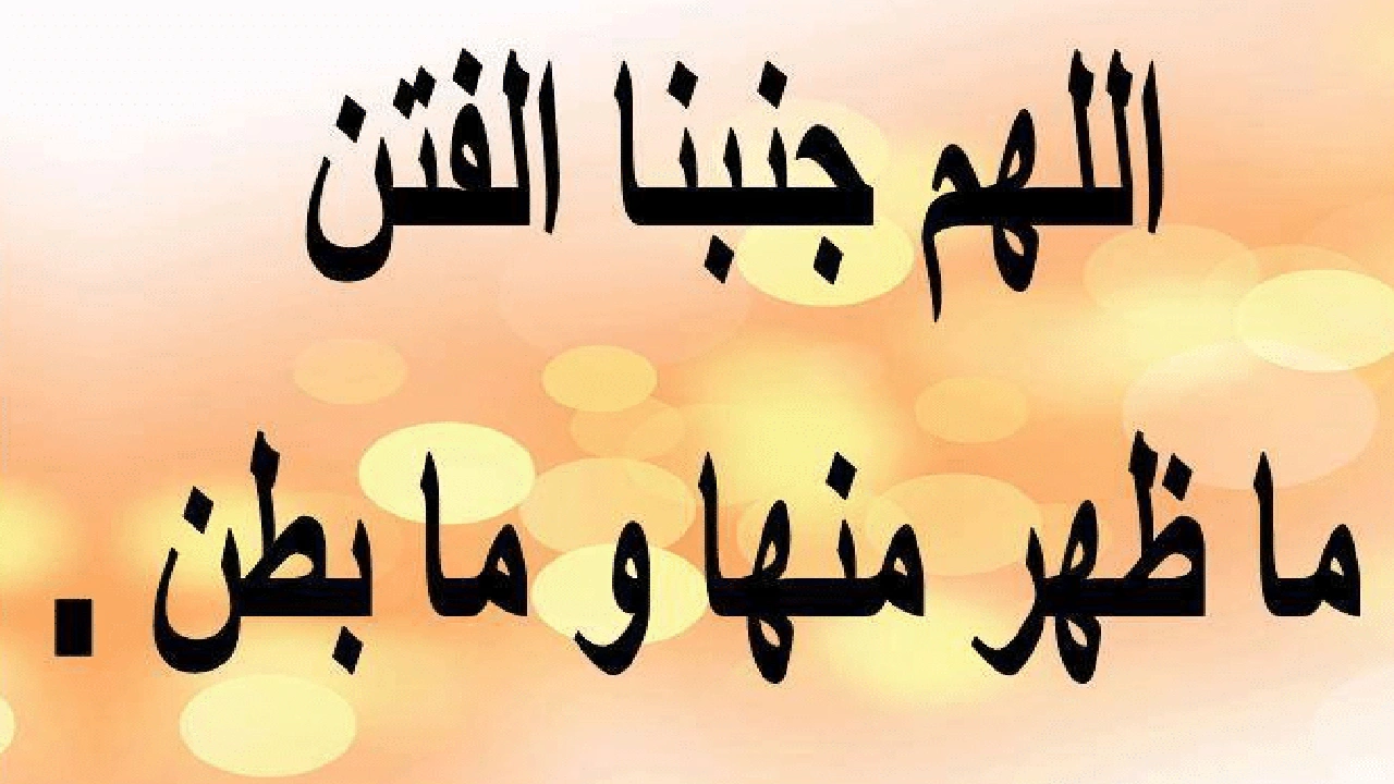 صورة اللهم جنبنا الفتن ما ظهر منها وما بطن