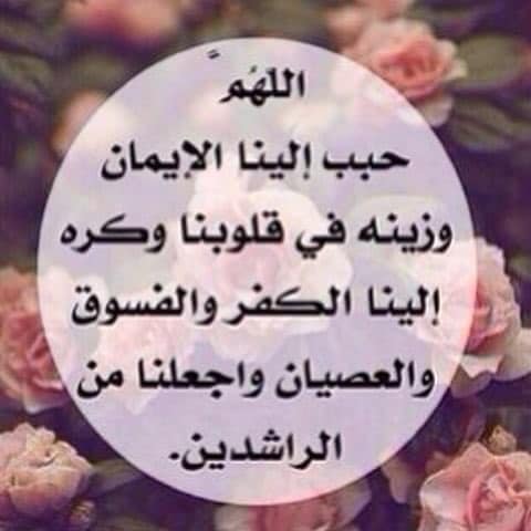 اللهم حبب الينا الايمان