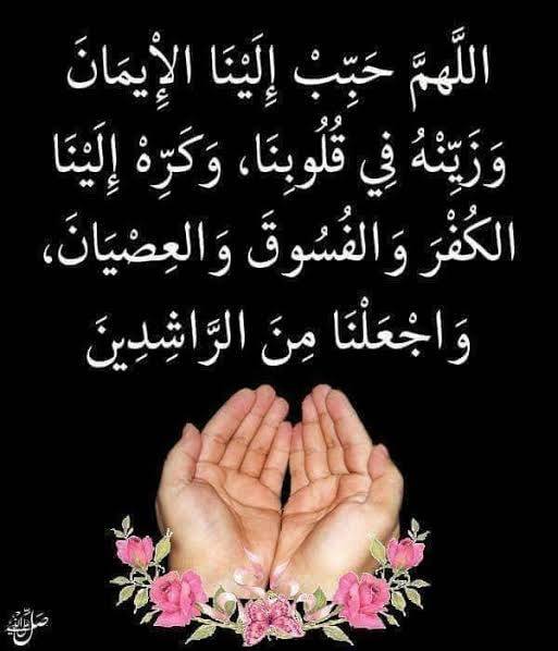 اللهم حبب الينا الايمان