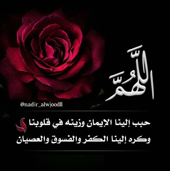 اللهم حبب الينا الايمان