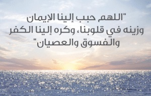 اللهم حبب الينا الايمان