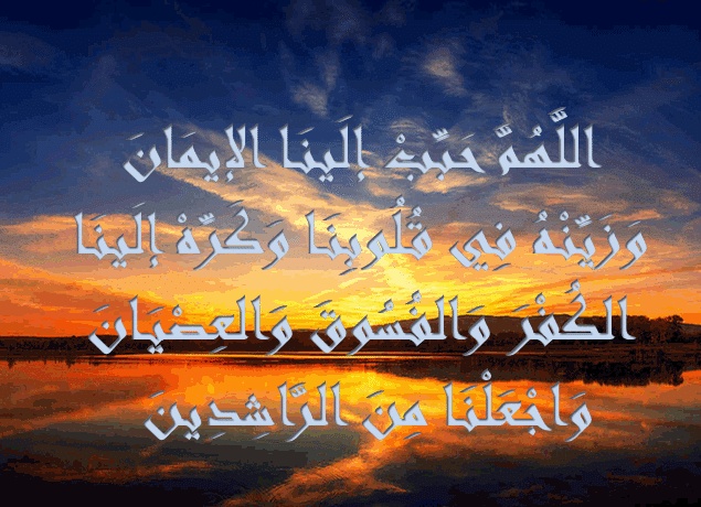 اللهم حبب الينا الايمان