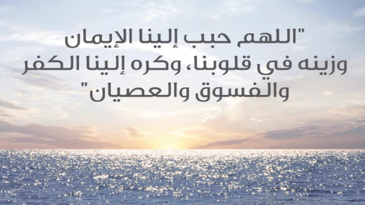 صورة اللهم حبب الينا الايمان