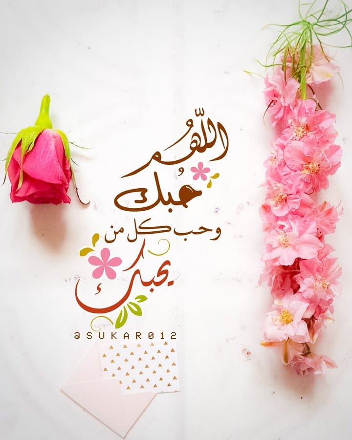 اللهم حبك وحب من يحبك