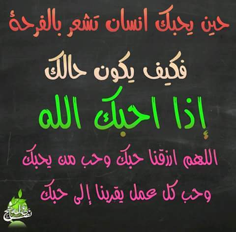 اللهم حبك وحب من يحبك