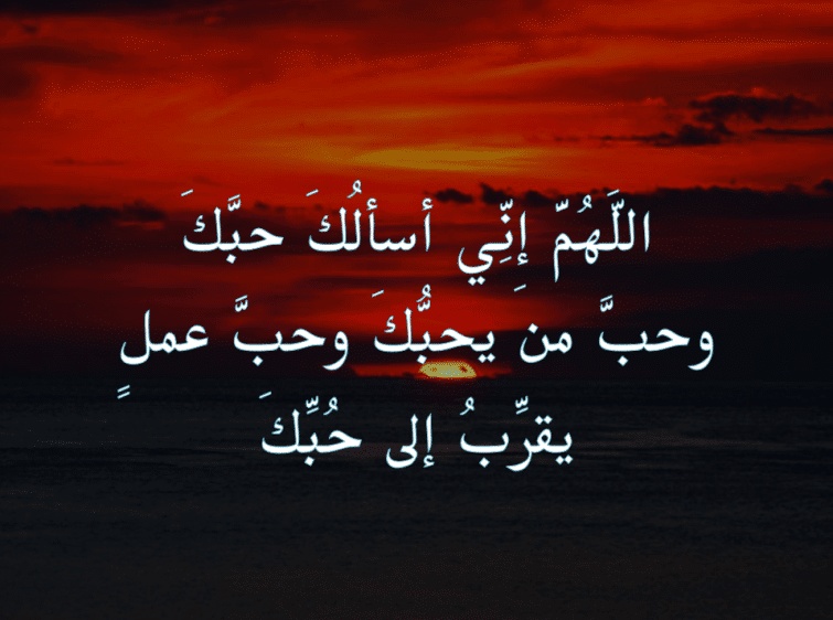 اللهم حبك وحب من يحبك