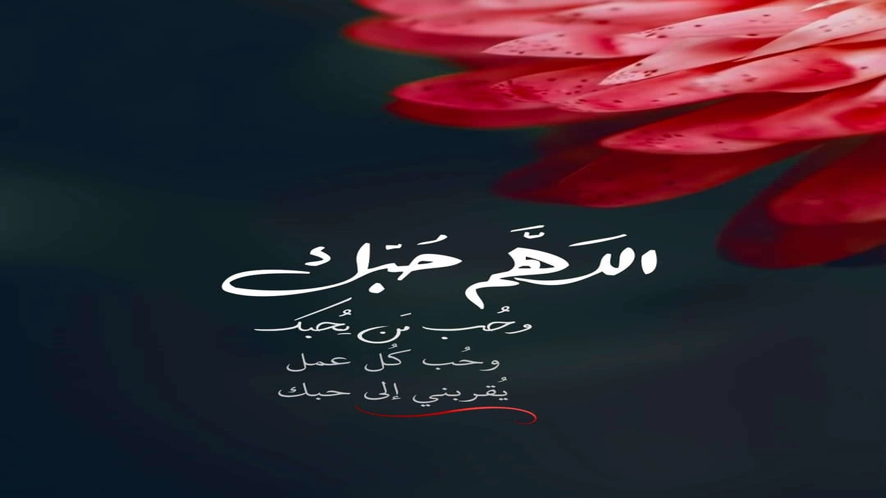 صورة اللهم حبك وحب من يحبك