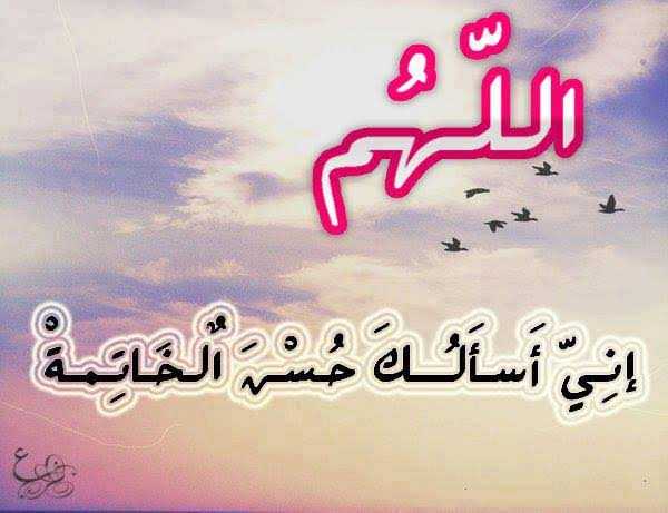اللهم حسن الخاتمة