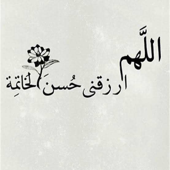 اللهم حسن الخاتمة