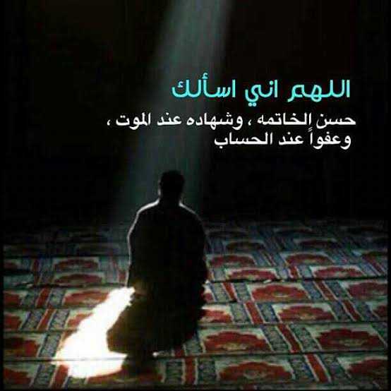 اللهم حسن الخاتمة