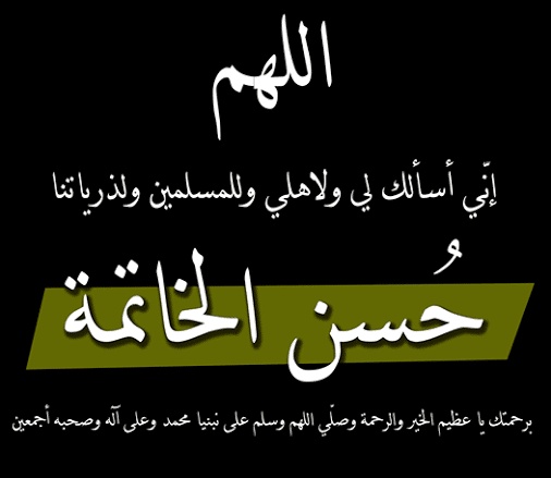 اللهم حسن الخاتمة