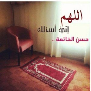 اللهم حسن الخاتمة