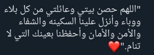 اللهم حصن بيتي وعائلتي