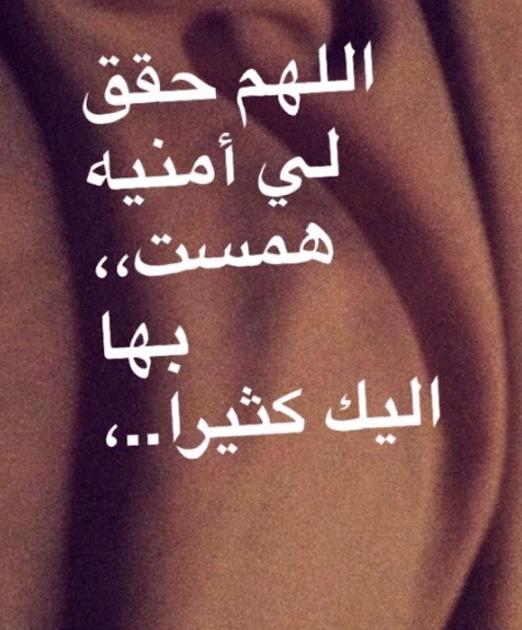 اللهم حقق لي ما أتمنى ، و بشرني بما أنتظر