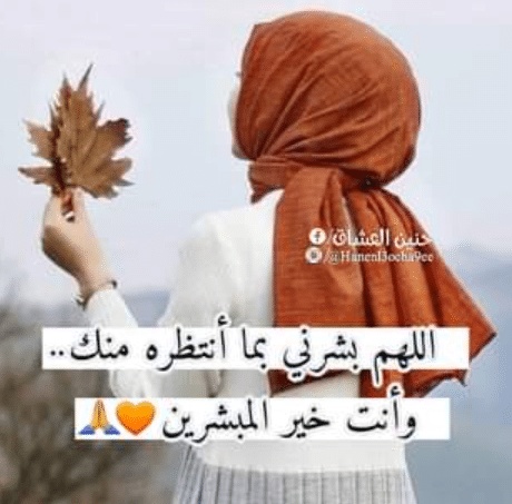 اللهم حقق لي ما أتمنى ، و بشرني بما أنتظر