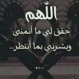 اللهم حقق لي ما أتمنى ، و بشرني بما أنتظر