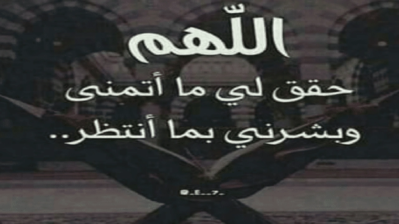 صورة اللهم حقق لي ما أتمنى ، و بشرني بما أنتظر