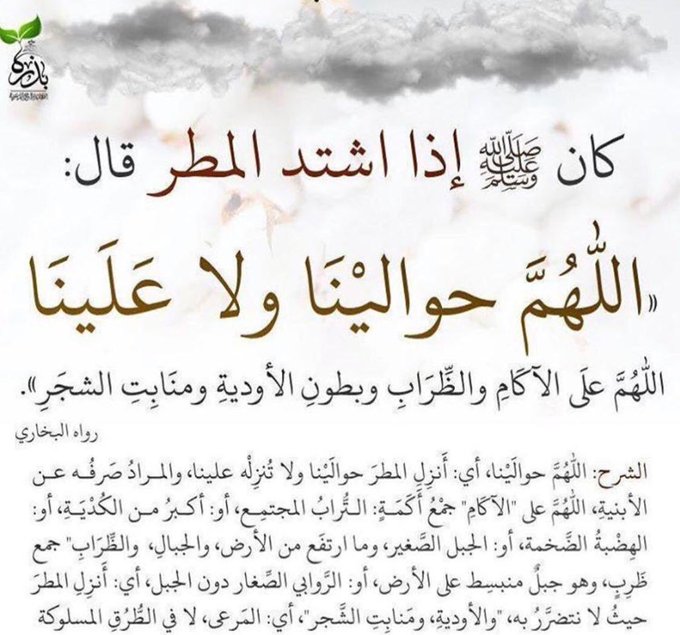 اللهم حوالينا ولا علينا