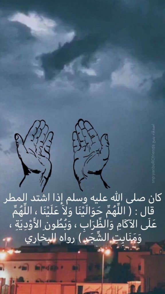 اللهم حوالينا ولا علينا