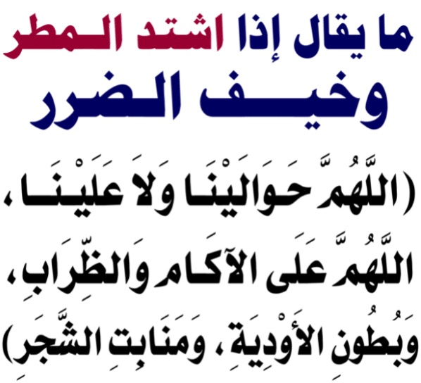 اللهم حوالينا ولا علينا