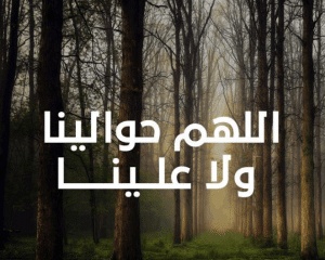 اللهم حوالينا ولا علينا
